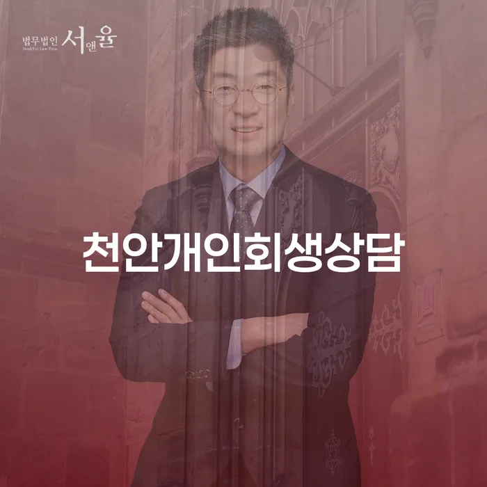 천안에서 개인회생을 고민하는 당신, 의정법률사무소 상담이 필요하지 않으신가요?
