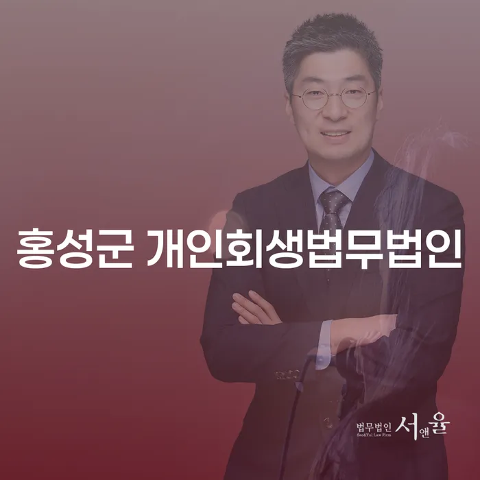 홍성군 개인회생법무법인과 개인회생인가결정, 당신의 채무 해결책은?