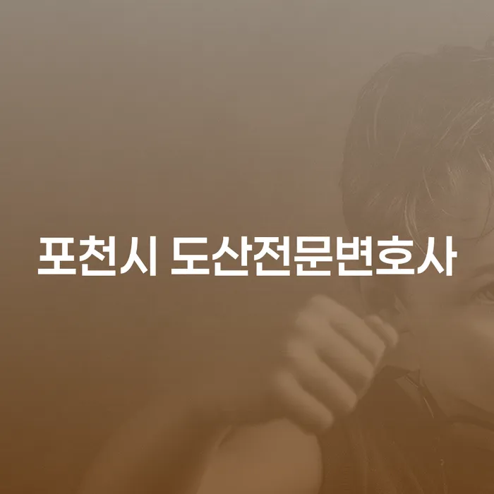 포천시 도산전문변호사를 통해 채무 문제를 해결할 수 있을까요?