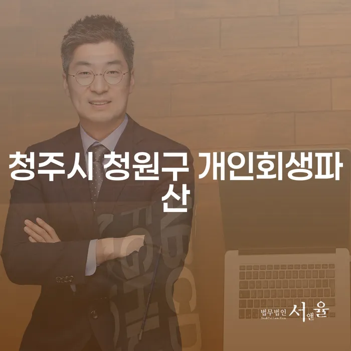 청주시 청원구에서 개인회생과 파산 신청, 어떻게 시작해야 할까요?