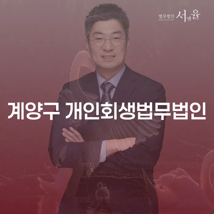 계양구와 송파구 개인회생법무법인, 채무 해결의 길을 찾다!