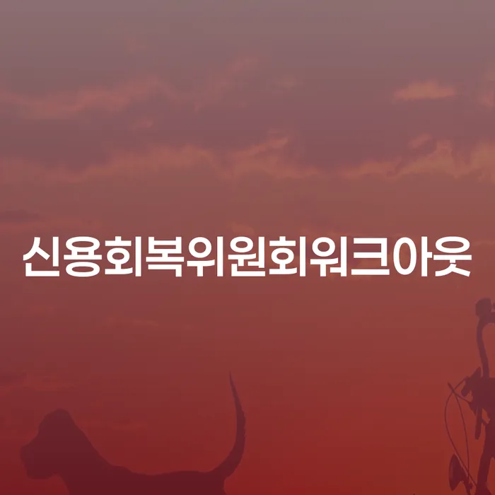 신용회복위원회워크아웃과 군포시 도산전문변호사를 통해 채무 고민 해결하기